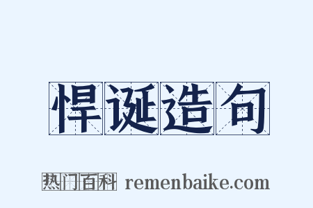 悍诞造句是什么意思的图片